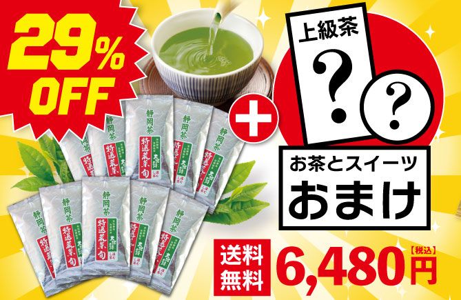29％OFF 特選荒茶旬10袋＋お茶とスイーツおまけ