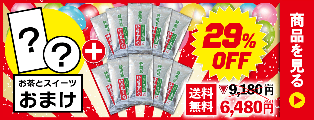 特選荒茶旬10袋＋お茶とスイーツおまけ