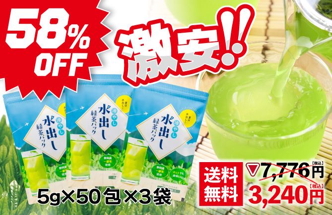 58%OFF 冷やし水出し緑茶パック
