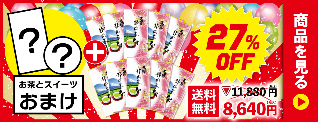 静岡茶旬10袋＋上級茶＆スイーツおまけ