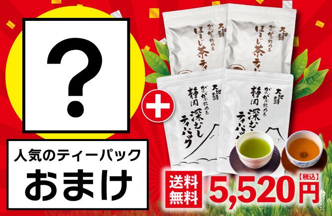 がぶ飲み深むしティーパック2袋+がぶ飲みほうじ茶ティーパック2袋＋おまけ