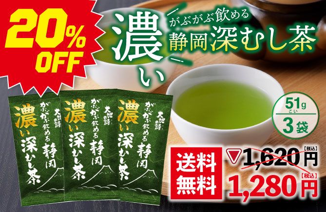 濃いがぶ飲み静岡深むし3袋