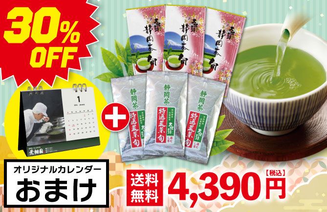 静岡茶旬3袋＋特選荒茶旬3袋＋カレンダーおまけ
