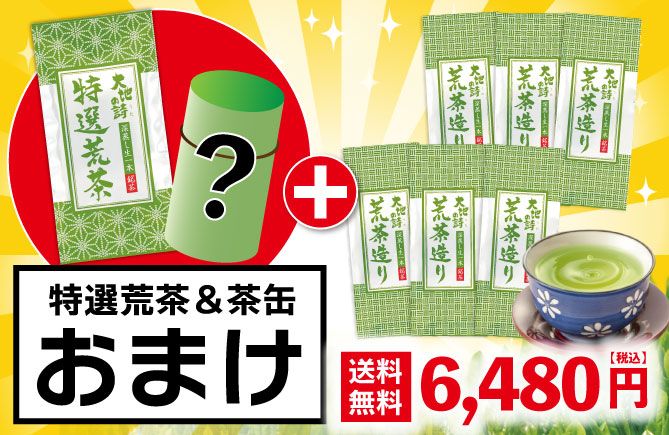 荒茶造り6袋＋茶缶＆特選荒茶1袋おまけ