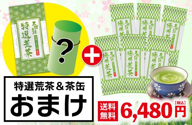 徳用荒茶6袋＋茶缶＆特選荒茶1袋おまけ
