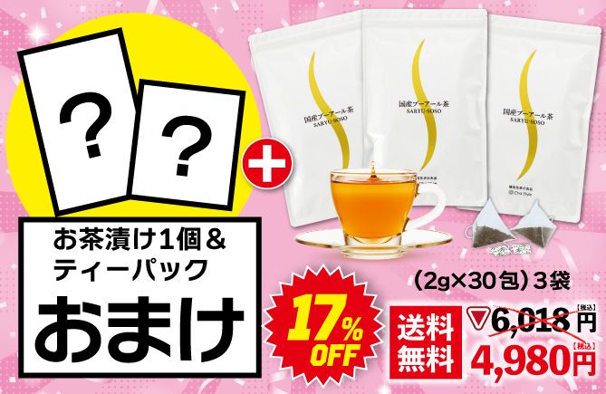 国産プーアール茶（2g×30包）3袋＋お茶漬け＆ティーパックおまけ