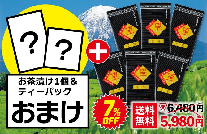 望 金印6袋＋お茶漬け＆ティーパックおまけ