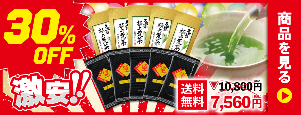 30％OFF 望 金印5袋＋極上荒茶5袋