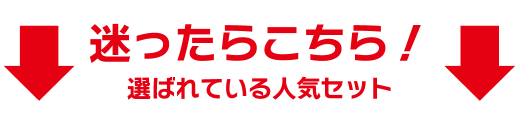 迷ったらこちら