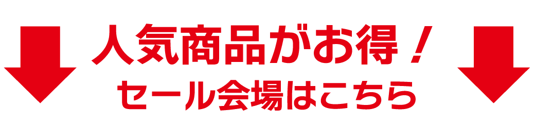 セール会場こちら