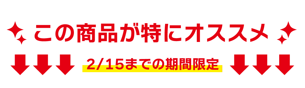 迷ったらこの商品