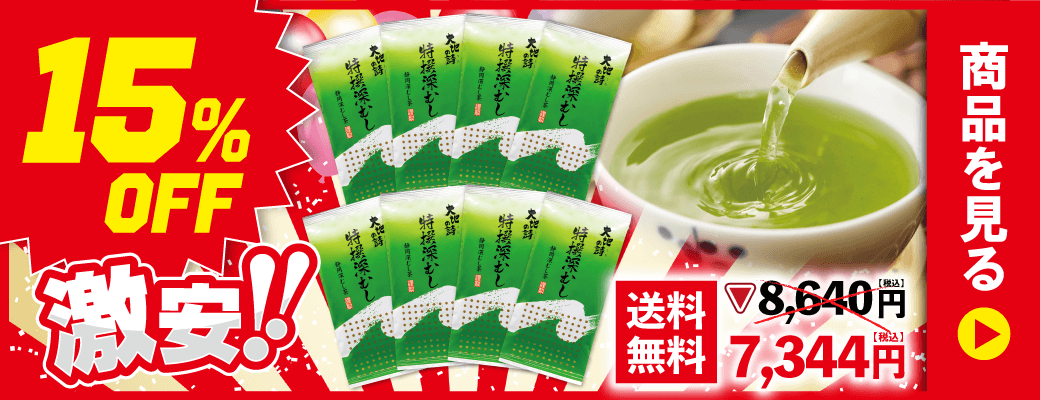 15％OFF 特撰深むし8袋