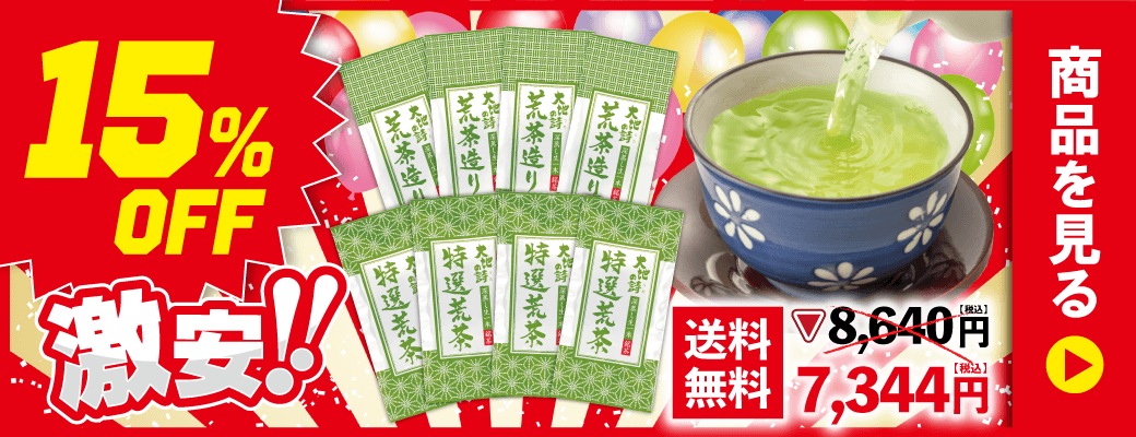 15％OFF 特選荒茶4袋＋荒茶造り4袋