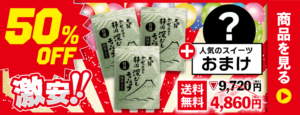 特選がぶ飲みティーパック3袋＋スイーツおまけ