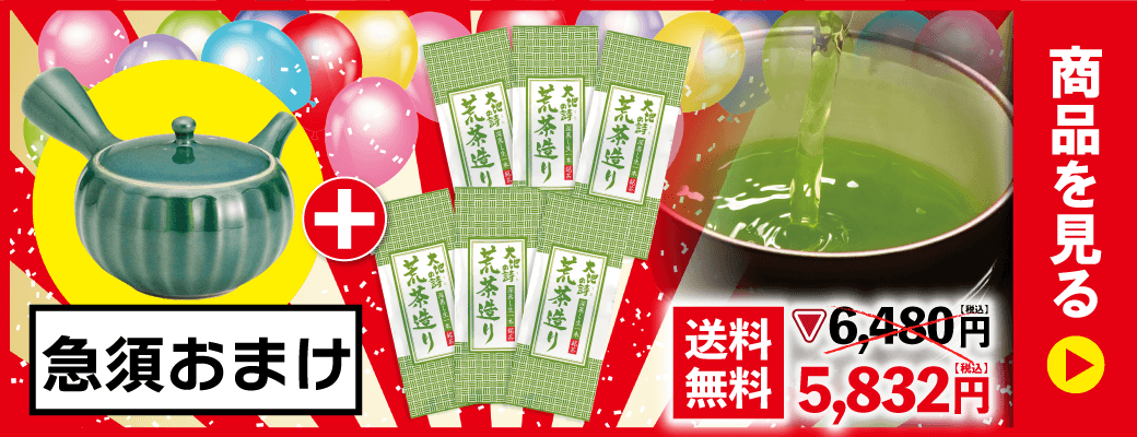 荒茶造り6袋＋帯網急須 緑おまけ
