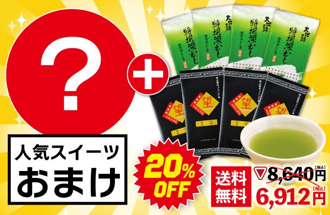 望 金印4袋＋特撰深むし4袋＋スイーツおまけ