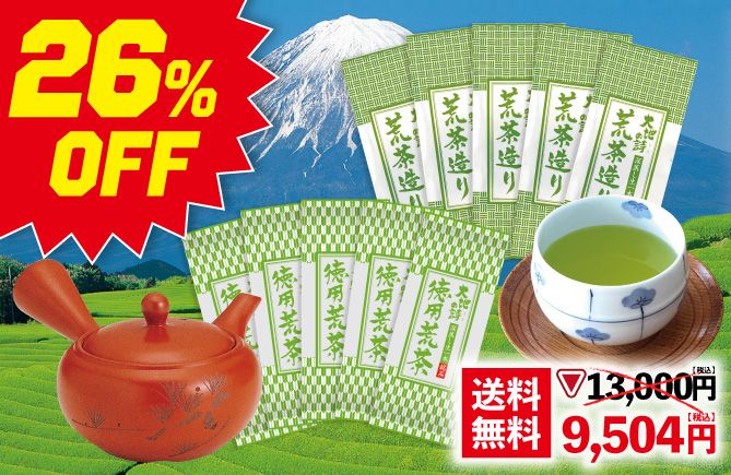 荒茶造り5袋＋徳用荒茶5袋＋帯網急須