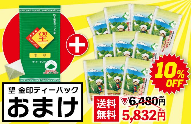 望 銀印ペットボトル用10袋＋望 金印ティーパックおまけ