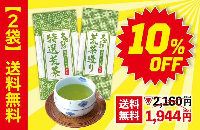 特選荒茶1袋＋荒茶造り1袋