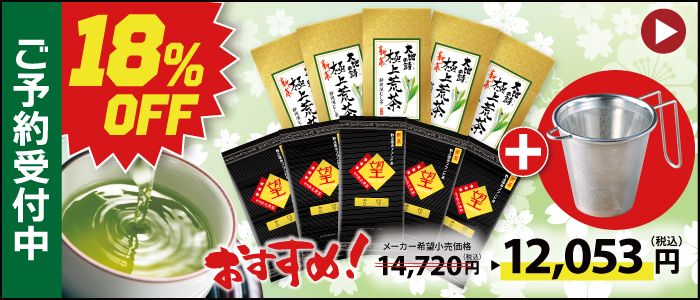 新茶 望金印5袋＋新茶 極上荒茶5袋＋お手軽茶こし