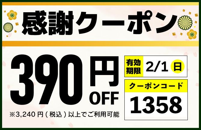 390円オフクーポン