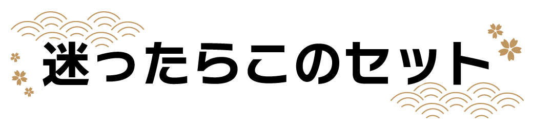 迷ったらこのセット
