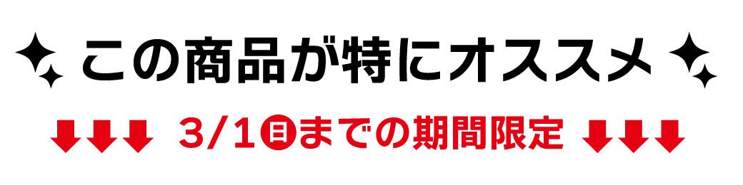 迷ったらこの商品