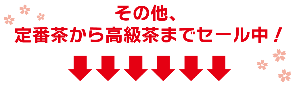 その他の静岡茶もセール中