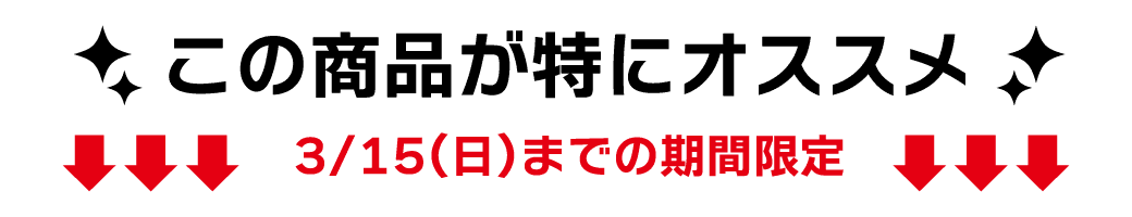 迷ったらこの商品