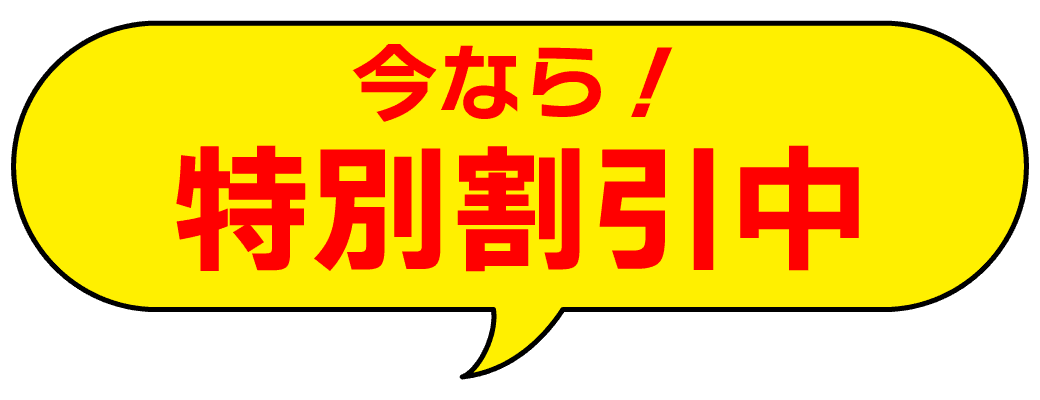 今なら特別割引中