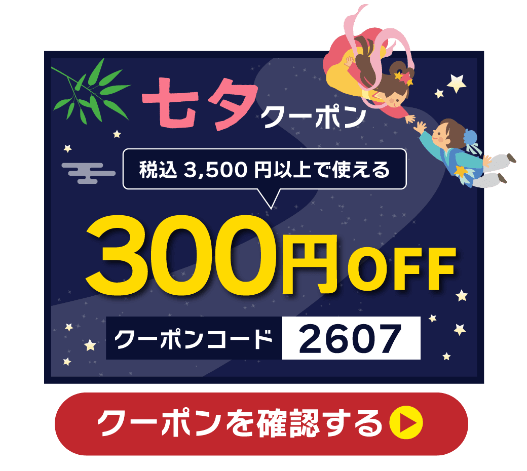 300円クーポン