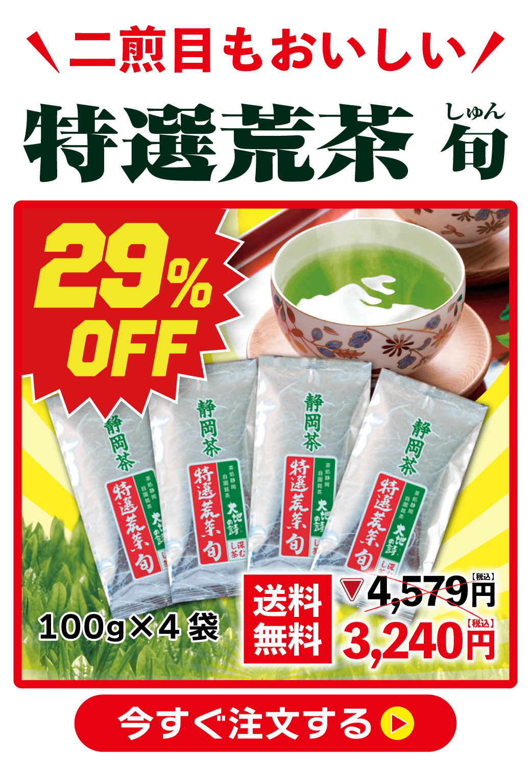 特選荒茶旬
