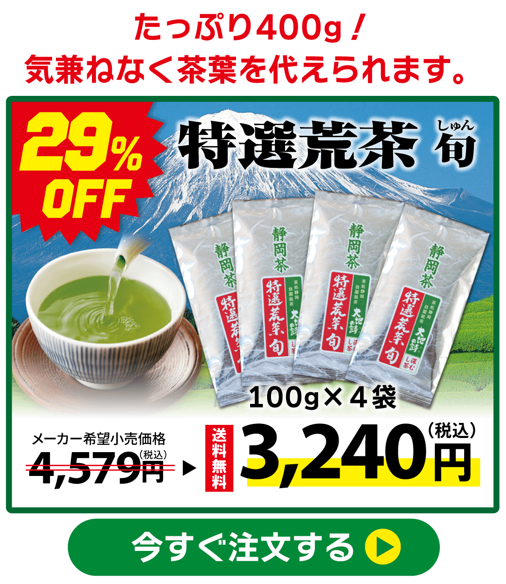 特選荒茶旬100g 4袋セット