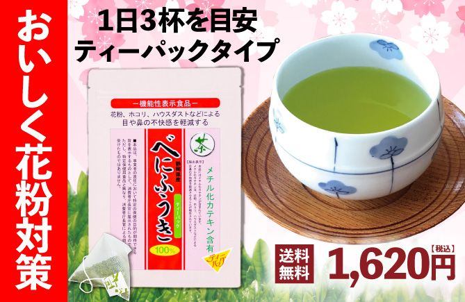 べにふうきティーパックタイプ