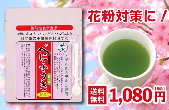 べにふうき粉末茶タイプ
