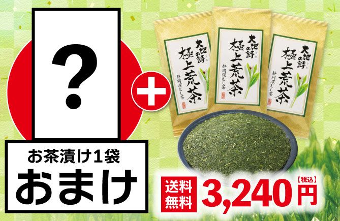 極上荒茶3袋+お茶漬け1袋おまけ