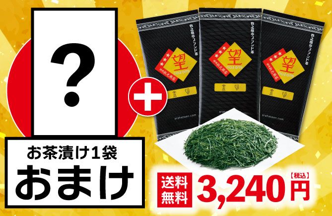 望金印3袋+お茶漬け1袋おまけ