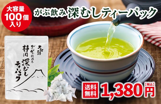 がぶ飲み深むしティーパック