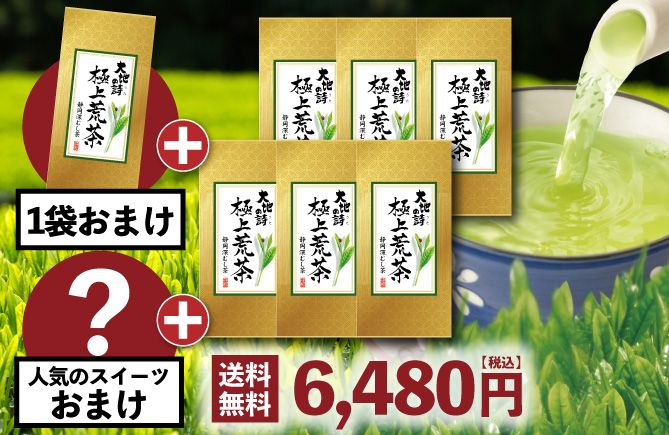 極上荒茶6袋+1袋+スイーツおまけ