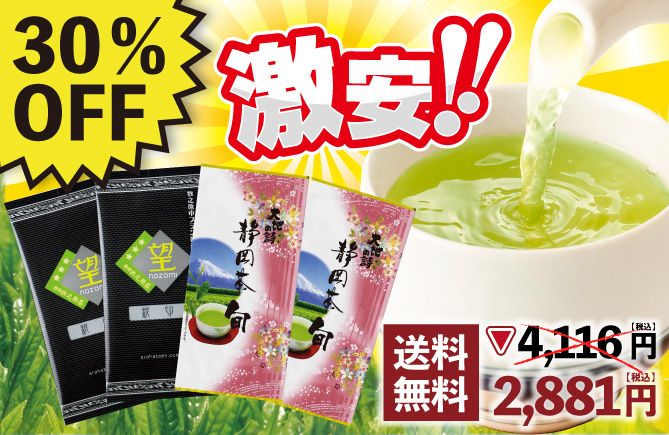 30%OFF 望銀印2袋+静岡茶旬2袋