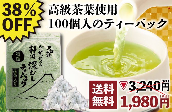 特選がぶがぶ飲める静岡深むしティーパック