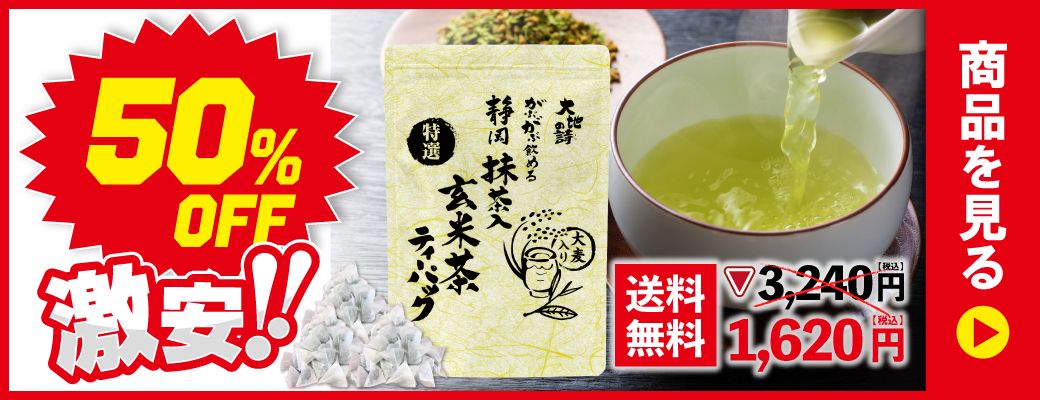 50％OFF 特選がぶがぶ飲める静岡抹茶入玄米茶ティーパック