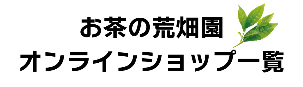 オンラインショップ一覧