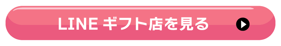 LINEギフト