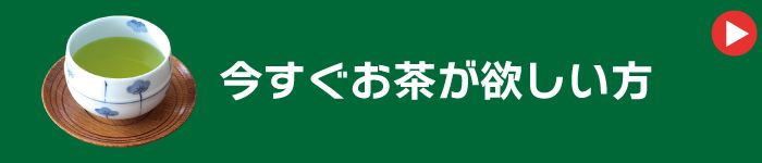 今すぐお茶が欲しい方