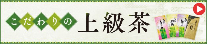 上級茶