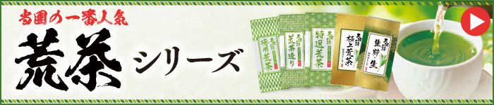荒茶シリーズ