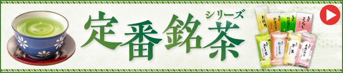 定番銘茶シリーズ