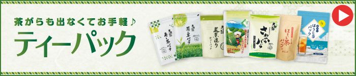 ティーパックシリーズ