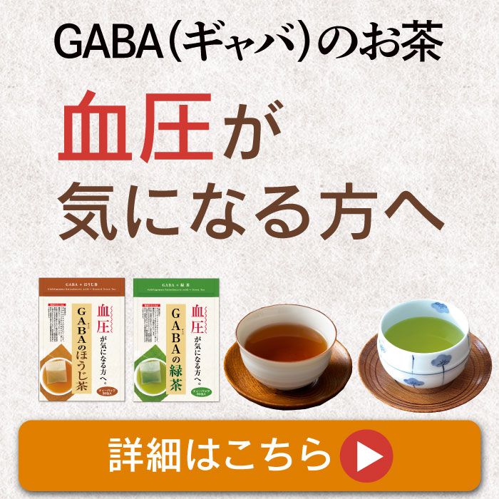 GABAシリーズ